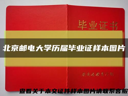 北京邮电大学历届毕业证样本图片缩略图