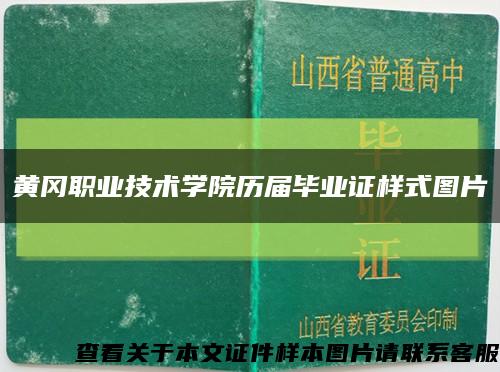 黄冈职业技术学院历届毕业证样式图片缩略图