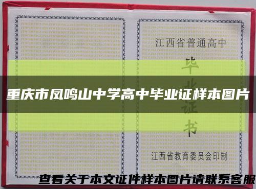 重庆市凤鸣山中学高中毕业证样本图片缩略图