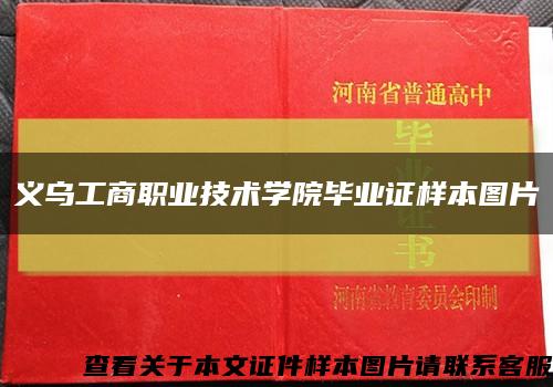 义乌工商职业技术学院毕业证样本图片缩略图