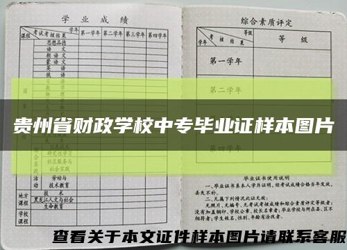 贵州省财政学校中专毕业证样本图片缩略图