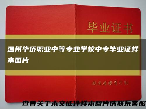 温州华侨职业中等专业学校中专毕业证样本图片缩略图