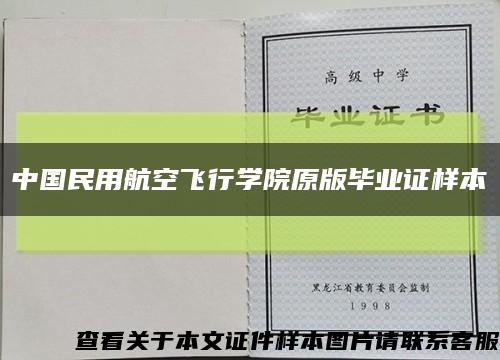 中国民用航空飞行学院原版毕业证样本缩略图