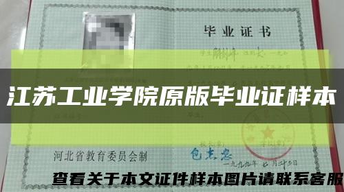 江苏工业学院原版毕业证样本缩略图