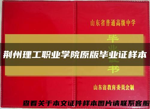 荆州理工职业学院原版毕业证样本缩略图