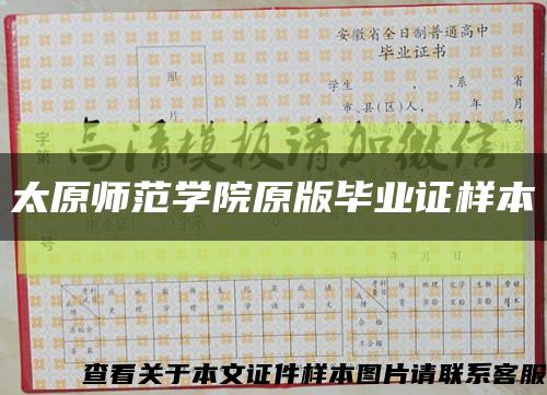 太原师范学院原版毕业证样本缩略图