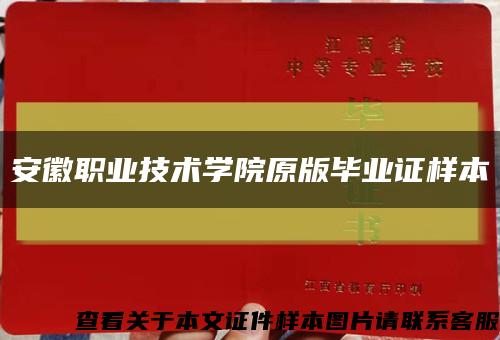 安徽职业技术学院原版毕业证样本缩略图