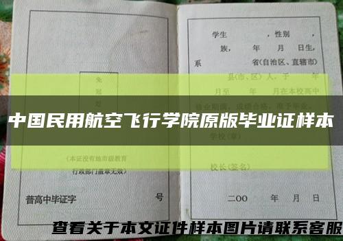 中国民用航空飞行学院原版毕业证样本缩略图