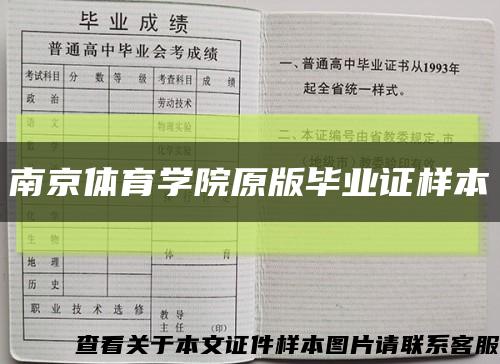 南京体育学院原版毕业证样本缩略图