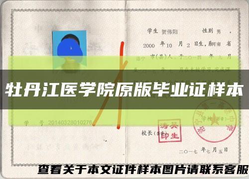 牡丹江医学院原版毕业证样本缩略图