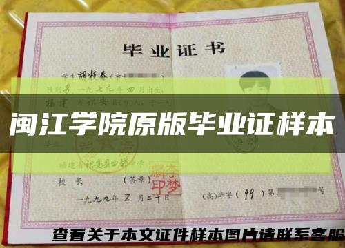 闽江学院原版毕业证样本缩略图