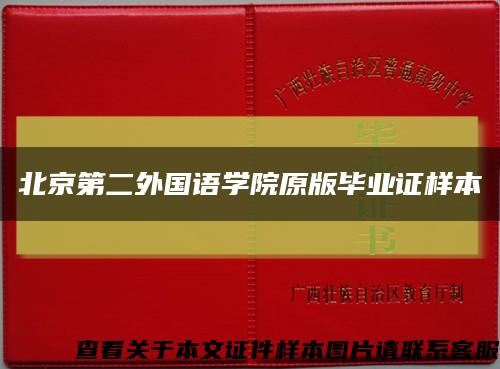 北京第二外国语学院原版毕业证样本缩略图