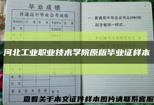 河北工业职业技术学院原版毕业证样本缩略图