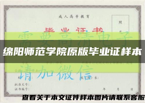 绵阳师范学院原版毕业证样本缩略图