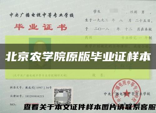 北京农学院原版毕业证样本缩略图