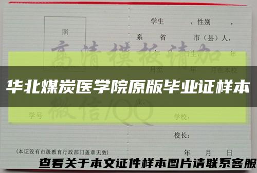 华北煤炭医学院原版毕业证样本缩略图