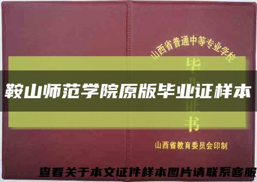 鞍山师范学院原版毕业证样本缩略图