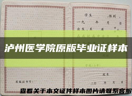 泸州医学院原版毕业证样本缩略图