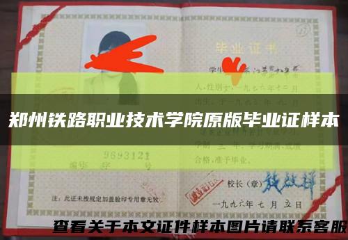 郑州铁路职业技术学院原版毕业证样本缩略图