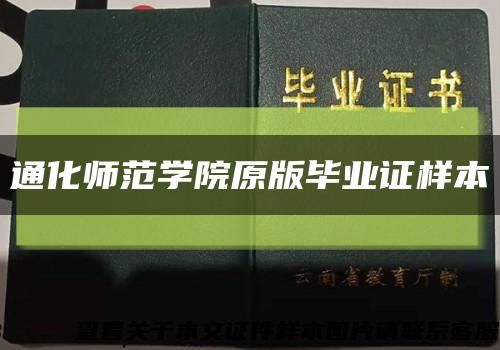 通化师范学院原版毕业证样本缩略图