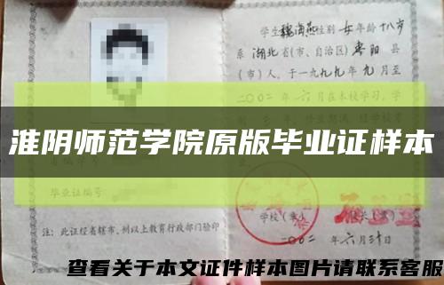 淮阴师范学院原版毕业证样本缩略图