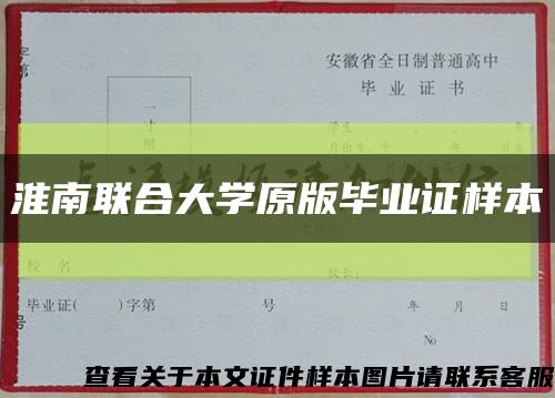 淮南联合大学原版毕业证样本缩略图