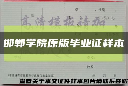 邯郸学院原版毕业证样本缩略图