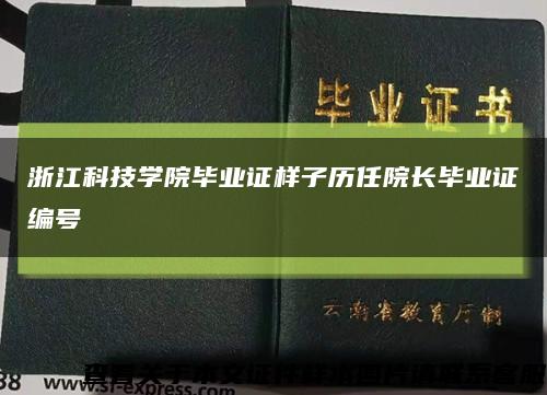 浙江科技学院毕业证样子历任院长毕业证编号缩略图