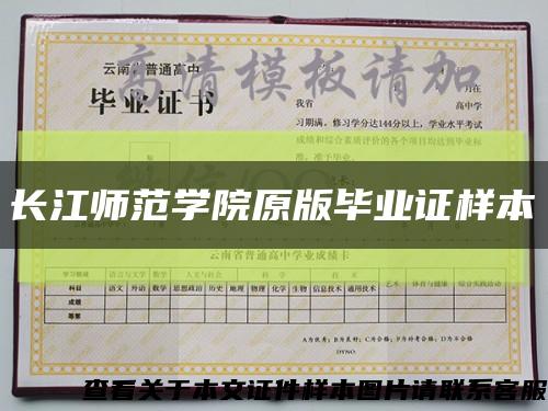 长江师范学院原版毕业证样本缩略图