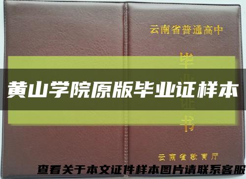 黄山学院原版毕业证样本缩略图