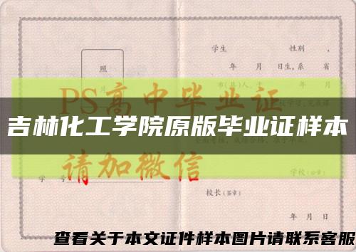 吉林化工学院原版毕业证样本缩略图