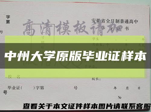 中州大学原版毕业证样本缩略图