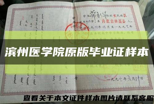 滨州医学院原版毕业证样本缩略图