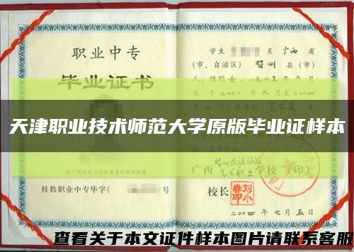 天津职业技术师范大学原版毕业证样本缩略图