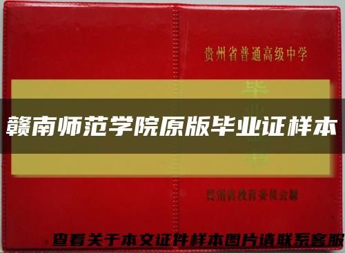 赣南师范学院原版毕业证样本缩略图