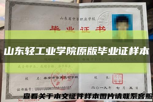 山东轻工业学院原版毕业证样本缩略图