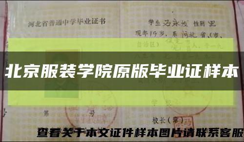 北京服装学院原版毕业证样本缩略图