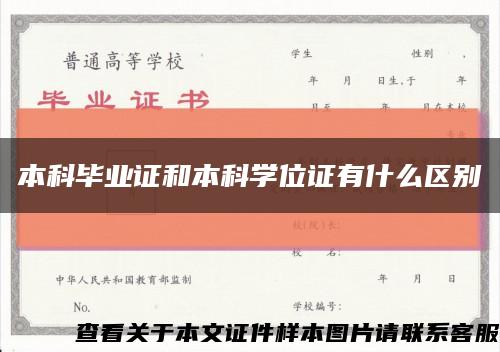 本科毕业证和本科学位证有什么区别缩略图