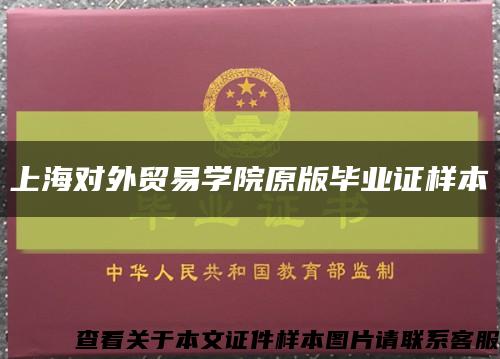 上海对外贸易学院原版毕业证样本缩略图