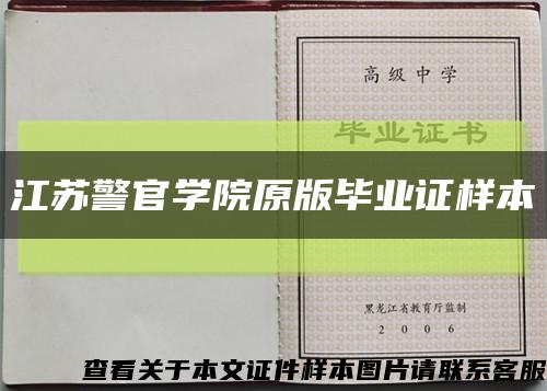 江苏警官学院原版毕业证样本缩略图