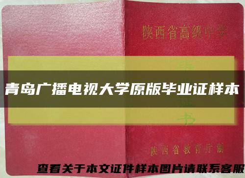 青岛广播电视大学原版毕业证样本缩略图