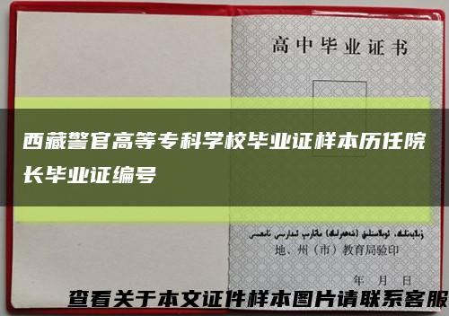 西藏警官高等专科学校毕业证样本历任院长毕业证编号缩略图