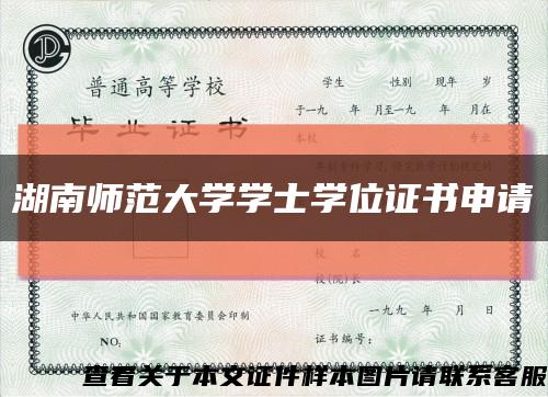 湖南师范大学学士学位证书申请缩略图