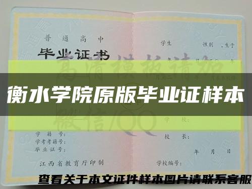 衡水学院原版毕业证样本缩略图