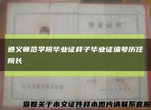 遵义师范学院毕业证样子毕业证编号历任院长缩略图