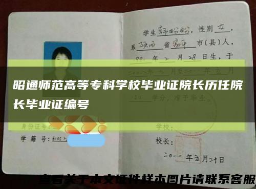 昭通师范高等专科学校毕业证院长历任院长毕业证编号缩略图