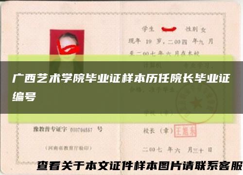 广西艺术学院毕业证样本历任院长毕业证编号缩略图