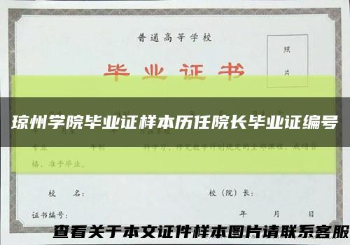 琼州学院毕业证样本历任院长毕业证编号缩略图