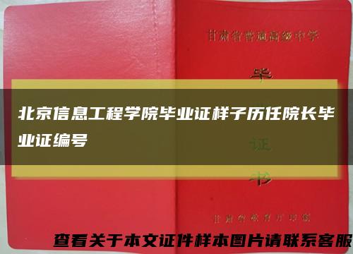 北京信息工程学院毕业证样子历任院长毕业证编号缩略图