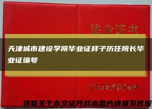 天津城市建设学院毕业证样子历任院长毕业证编号缩略图